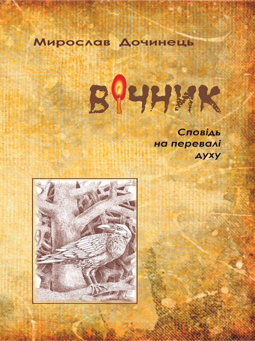 Title details for Вічник by Мирослав Дочинець - Available